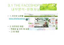 THE FACESHHOP 더페이스샵 고가시장 진입의 경쟁성-13페이지