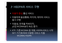 휴대폰(HSDPA) 레포트-7페이지