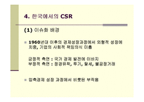 CSR  기업의 사회적 책임의 의의 및 현황-10페이지