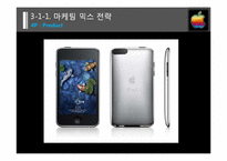 마케팅  애플사 iPod Touch(아이팟 터치) 마케팅 전략 분석-16페이지