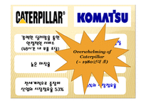 글로벌 전략의 수립  캐터필러 Caterpillar & Komatsu-7페이지