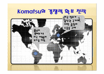 글로벌 전략의 수립  캐터필러 Caterpillar & Komatsu-8페이지
