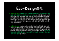 자연계열  환경디자인  에코디자인 ppt(A+)-8페이지