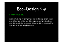 자연계열  환경디자인  에코디자인 ppt(A+)-10페이지