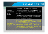 Web 2.0(웹2.0)과 집단지성-5페이지