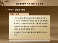 북한문화  김일성 동상과 북한 주민인간형성-6페이지
