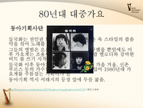 한국어  대중가요의 변천사-14페이지