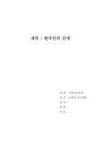 공연감상문 `한국인의 신명` 공연감상문-1페이지