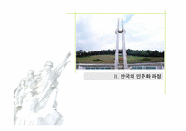 국미과정치  한국의 민주주의와 민주화-5페이지
