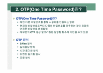 정보보호  One Time Password(OTP) 현황 및 활성화 방안-6페이지