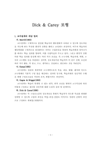 교육방법  Dick & Carey의 체제접근 모델-3페이지