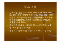 교토의정서 -나라간 입장차와 우리나라 현황-10페이지