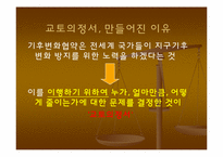 교토의정서 -나라간 입장차와 우리나라 현황-11페이지