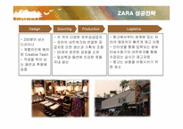 경영전략  자라(ZARA)의 마케팅과 전략-13페이지