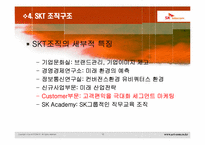 SKT & KTF 조직구조 및 문화-10페이지