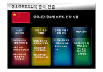 국제마케팅  글로벌 기업의 시장 차별화 전략 -로레알과 P&G의 한국과 중국시장 진출 전략-15페이지