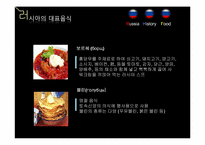 러시아의 음식문화-11페이지