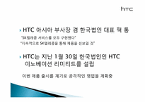 마케팅  휴대폰 제저업체 HTC 한국시장 확대 전략-13페이지