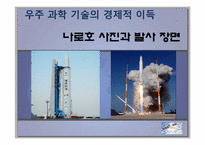 과학기술  나로호 실패와 대포동 미사일을 통한 우주 개발 경쟁의 중요성-6페이지