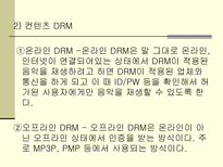 디지털 저작권 관리  DRM(Digital Right Management)-8페이지