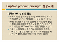 마케팅  captive product pricing 성공사례-9페이지