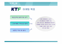 마케팅전략  KTF제품확충과 발전전략-15페이지