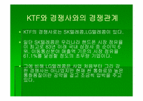 인터넷마케팅  KTF 기업분석-5페이지