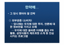 홍보원론  우지(쇠기름)파동과 위기관리(사례분석)-11페이지
