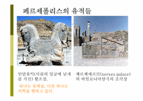 관광과세계문화유산  2500년전 세계제국의 수도 이란 페르세폴리스-9페이지