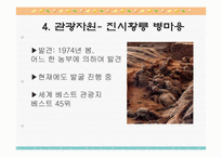 관광과세계문화유산  진시황릉병마용갱-10페이지