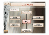 FC(Financial Consultant)의 직무분석 보고서-6페이지