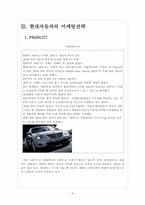현대자동차 마케팅전략의 문제점과 해결방안 보고서-6페이지