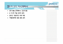 경영정보시스템  POSCO(포스코)의 POSPIA(포스피아) 구축 계획-20페이지