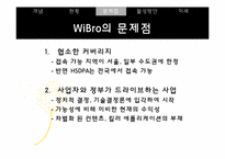 디지털미디어  WiBro(와이브로)-17페이지