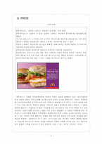 맥도날드 마케팅전략의 문제점과 해결방안 보고서-7페이지