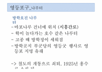 서울지역의향토문화  영등포와 구로구의 향토문화 분석-10페이지