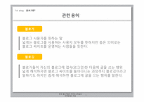 소비자행동론  한국 블로거들의 라이프 스타일과 마케팅에의 적용-5페이지