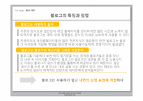 소비자행동론  한국 블로거들의 라이프 스타일과 마케팅에의 적용-8페이지