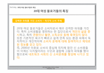 소비자행동론  한국 블로거들의 라이프 스타일과 마케팅에의 적용-9페이지