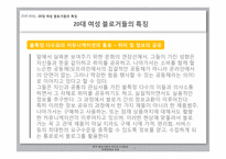 소비자행동론  한국 블로거들의 라이프 스타일과 마케팅에의 적용-11페이지