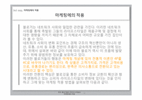 소비자행동론  한국 블로거들의 라이프 스타일과 마케팅에의 적용-12페이지