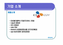 조직이론  CGV의 서비스 과정 관리-6페이지