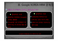 HRM  인적자원관리  Google구글 HRM 경영전략이 한국에서 성공하는 길 -NHN과 비교-20페이지