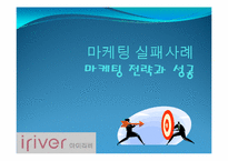 마케팅실패사례 -Iriver(아이리버)와 Apple(애플)-18페이지