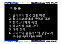 국제마케팅  월마트의 한국 진출사례 및 실패 대응전략-8페이지