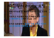 리더쉽  JYP엔터테인먼트 대표 박진영의 리더십 분석-11페이지