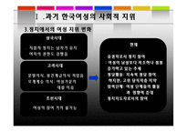 한국 여성 지위 향상을 도모할 수 있는 방안-5페이지