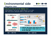 환경경제학  한반도 대운하 개발 vs 보존-9페이지