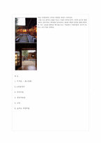 한국주거사  한옥을 현대적으로 리모델링한 상업공-8페이지