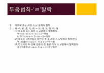 한국어의 음운 규칙-15페이지